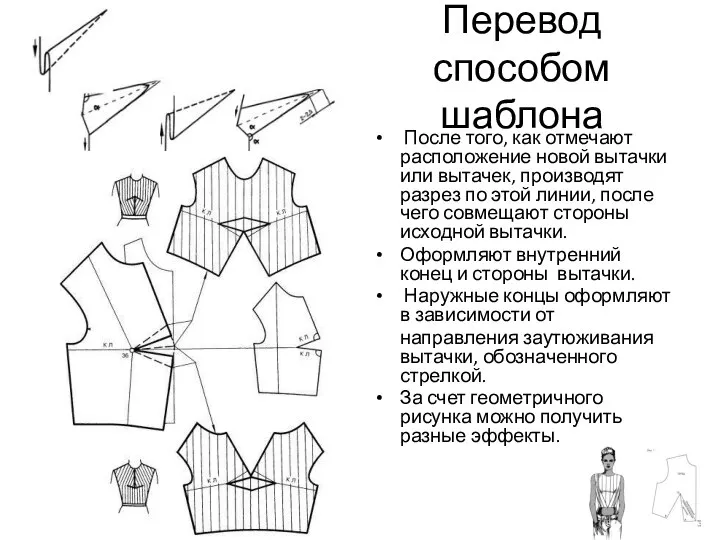 Перевод способом шаблона После того, как отмечают расположение новой вытачки или