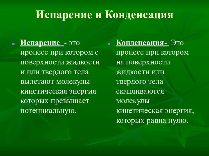 Испарение и Конденсация Испарение - это процесс при котором с поверхности