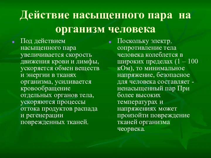 Действие насыщенного пара на организм человека Под действием насыщенного пара увеличивается