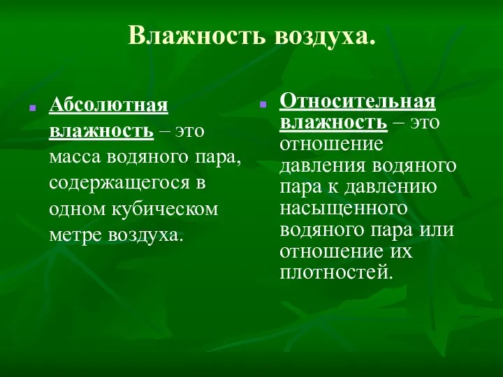 Влажность воздуха. Абсолютная влажность – это масса водяного пара, содержащегося в