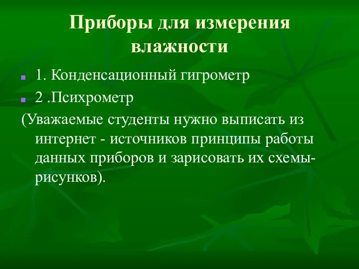 Приборы для измерения влажности 1. Конденсационный гигрометр 2 .Психрометр (Уважаемые студенты