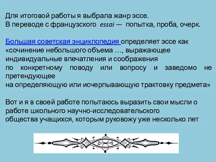 Для итоговой работы я выбрала жанр эссе. В переводе с французского