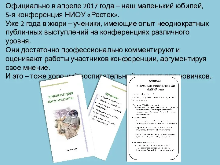 Официально в апреле 2017 года – наш маленький юбилей, 5-я конференция