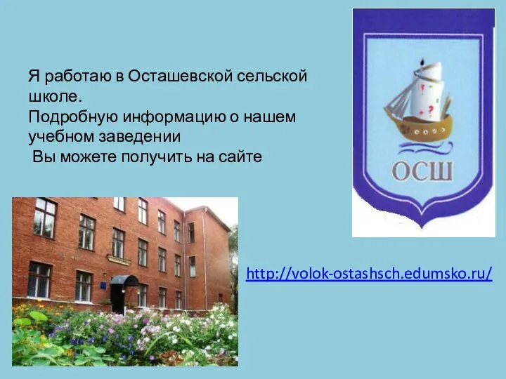 Я работаю в Осташевской сельской школе. Подробную информацию о нашем учебном