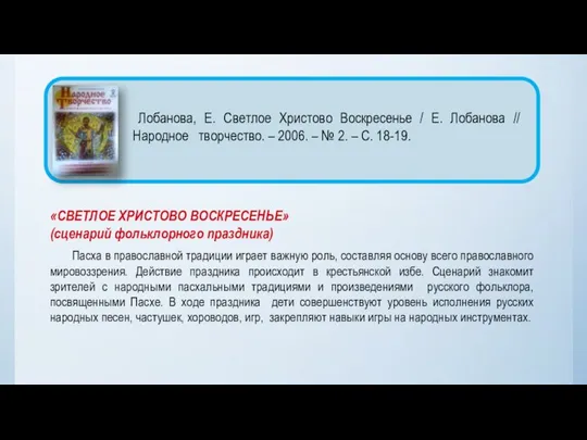 «СВЕТЛОЕ ХРИСТОВО ВОСКРЕСЕНЬЕ» (сценарий фольклорного праздника) Пасха в православной традиции играет