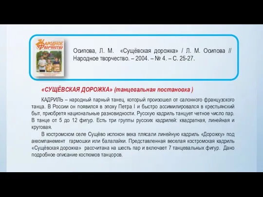 «СУЩЁВСКАЯ ДОРОЖКА» (танцевальная постановка ) КАДРИЛЬ – народный парный танец, который