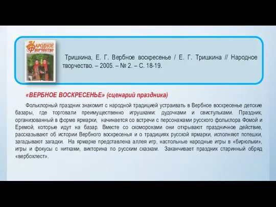 «ВЕРБНОЕ ВОСКРЕСЕНЬЕ» (сценарий праздника) Фольклорный праздник знакомит с народной традицией устраивать