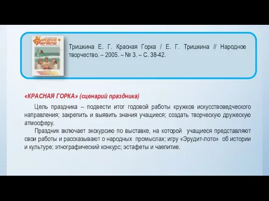 «КРАСНАЯ ГОРКА» (сценарий праздника) Цель праздника – подвести итог годовой работы