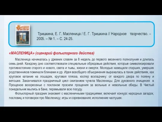 «МАСЛЕНИЦА» (сценарий фольклорного действа) Масленица начиналась у древних славян за 8