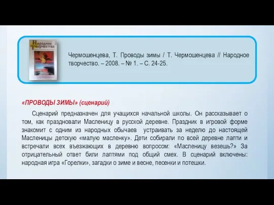 «ПРОВОДЫ ЗИМЫ» (сценарий) Сценарий предназначен для учащихся начальной школы. Он рассказывает