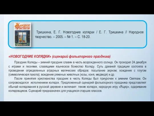 «НОВОГОДНИЕ КОЛЯДКИ» (сценарий фольклорного праздника) Праздник Коляды – зимний праздник славян