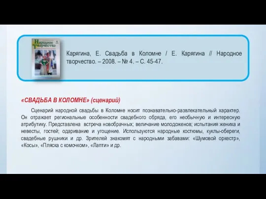 «СВАДЬБА В КОЛОМНЕ» (сценарий) Сценарий народной свадьбы в Коломне носит познавательно-развлекательный