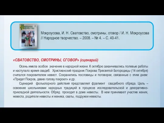 «СВАТОВСТВО, СМОТРИНЫ, СГОВОР» (сценарий) Осень имела особое значение в народной жизни.