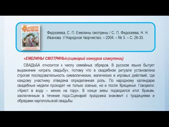 «ЕМЕЛИНЫ СМОТРИНЫ»(сценарий конкурса славутниц) СВАДЬБА относится к числу семейных обрядов. В