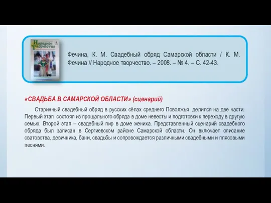 «СВАДЬБА В САМАРСКОЙ ОБЛАСТИ» (сценарий) Старинный свадебный обряд в русских сёлах