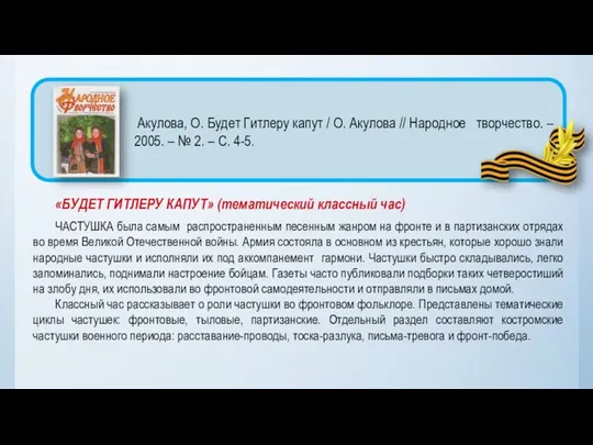 «БУДЕТ ГИТЛЕРУ КАПУТ» (тематический классный час) ЧАСТУШКА была самым распространенным песенным