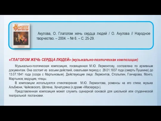 «ГЛАГОЛОМ ЖЕЧЬ СЕРДЦА ЛЮДЕЙ» (музыкально-поэтическая композиция) Музыкально-поэтическая композиция, посвященная М.Ю. Лермонтову,