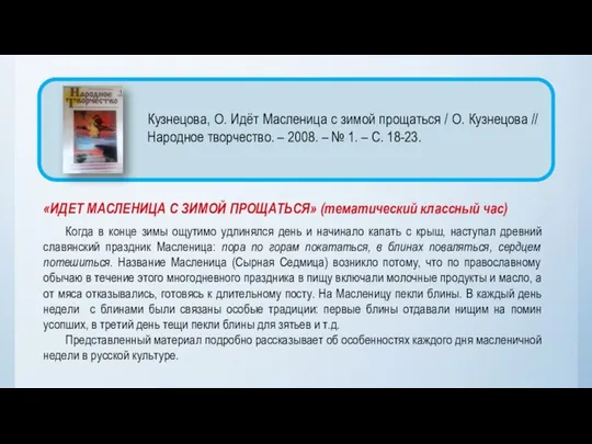 «ИДЕТ МАСЛЕНИЦА С ЗИМОЙ ПРОЩАТЬСЯ» (тематический классный час) Когда в конце