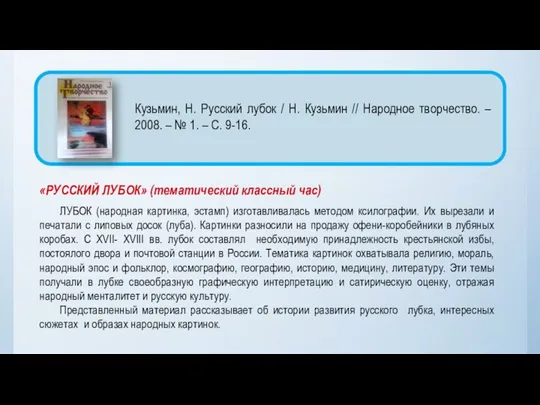 «РУССКИЙ ЛУБОК» (тематический классный час) ЛУБОК (народная картинка, эстамп) изготавливалась методом