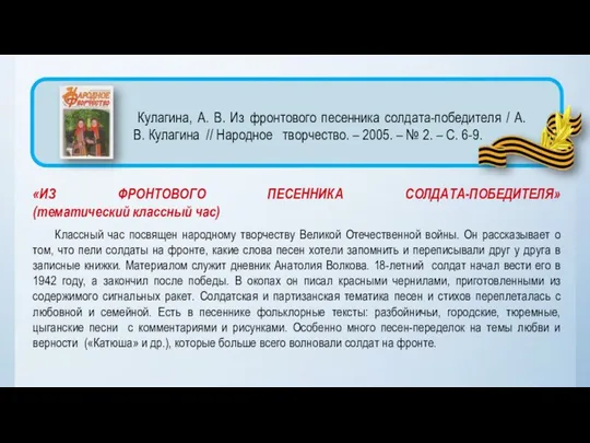 «ИЗ ФРОНТОВОГО ПЕСЕННИКА СОЛДАТА-ПОБЕДИТЕЛЯ» (тематический классный час) Классный час посвящен народному