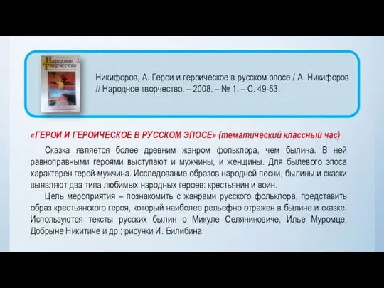 «ГЕРОИ И ГЕРОИЧЕСКОЕ В РУССКОМ ЭПОСЕ» (тематический классный час) Сказка является