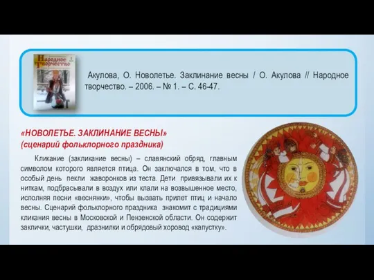 «НОВОЛЕТЬЕ. ЗАКЛИНАНИЕ ВЕСНЫ» (сценарий фольклорного праздника) Кликание (закликание весны) – славянский