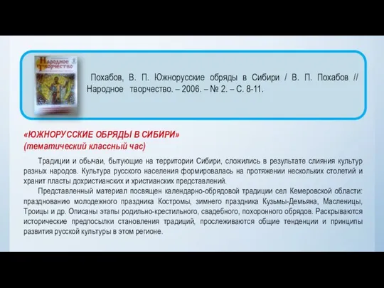 «ЮЖНОРУССКИЕ ОБРЯДЫ В СИБИРИ» (тематический классный час) Традиции и обычаи, бытующие