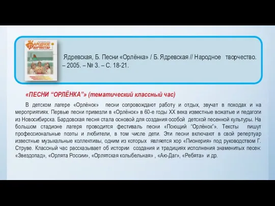 «ПЕСНИ “ОРЛЁНКА”» (тематический классный час) В детском лагере «Орлёнок» песни сопровождают