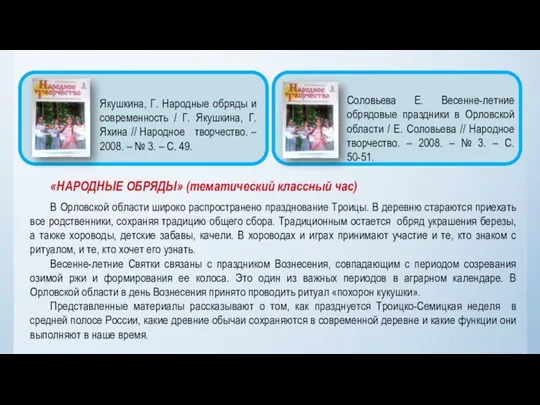 «НАРОДНЫЕ ОБРЯДЫ» (тематический классный час) В Орловской области широко распространено празднование