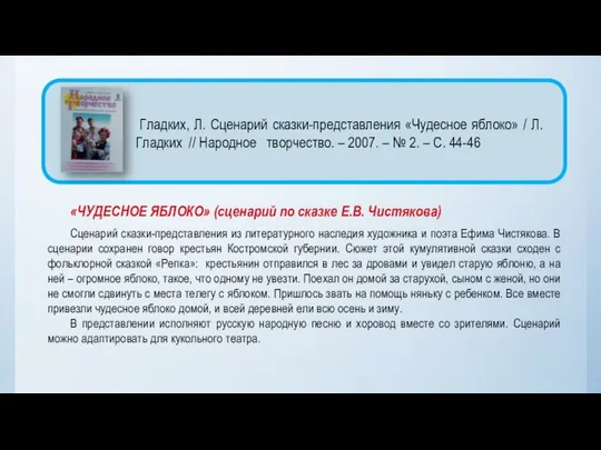 «ЧУДЕСНОЕ ЯБЛОКО» (сценарий по сказке Е.В. Чистякова) Сценарий сказки-представления из литературного