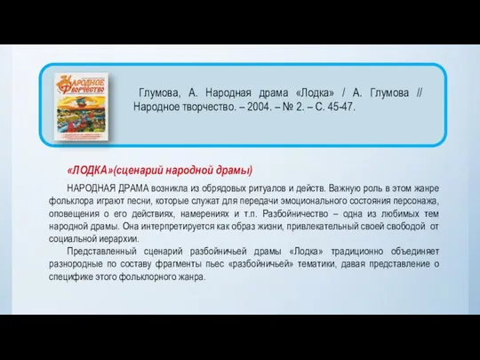 «ЛОДКА»(сценарий народной драмы) НАРОДНАЯ ДРАМА возникла из обрядовых ритуалов и действ.