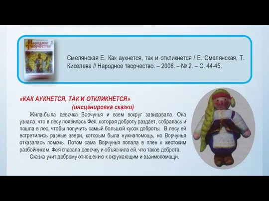 «КАК АУКНЕТСЯ, ТАК И ОТКЛИКНЕТСЯ» (инсценировка сказки) Жила-была девочка Ворчунья и