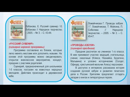 Лобанова, Е. Русский сувенир / Е. Лобанова // Народное творчество. –