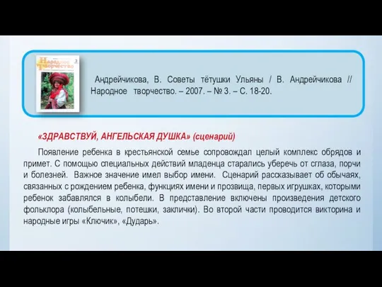 «ЗДРАВСТВУЙ, АНГЕЛЬСКАЯ ДУШКА» (сценарий) Появление ребенка в крестьянской семье сопровождал целый