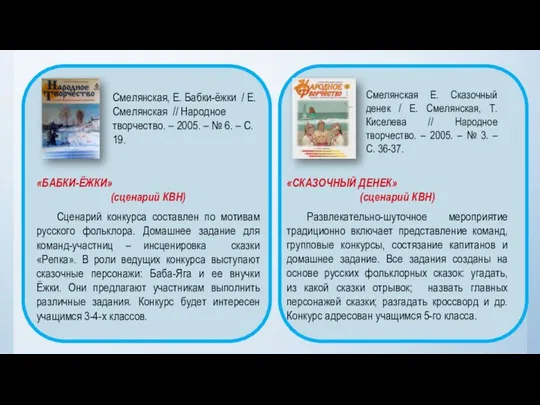 Смелянская, Е. Бабки-ёжки / Е. Смелянская // Народное творчество. – 2005.