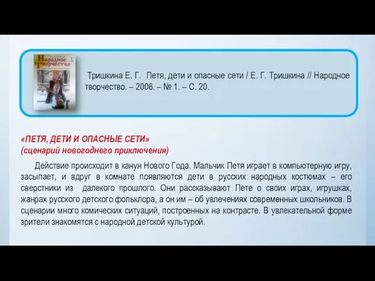 «ПЕТЯ, ДЕТИ И ОПАСНЫЕ СЕТИ» (сценарий новогоднего приключения) Действие происходит в