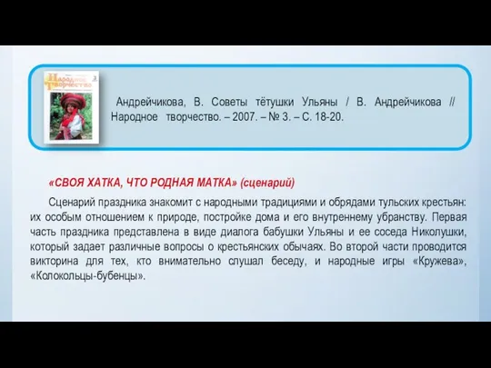 «СВОЯ ХАТКА, ЧТО РОДНАЯ МАТКА» (сценарий) Сценарий праздника знакомит с народными