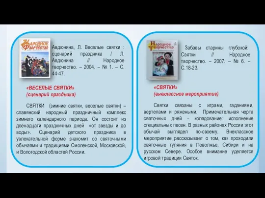 «СВЯТКИ» (внеклассное мероприятие) Святки связаны с играми, гаданиями, вертепами и ряжеными.