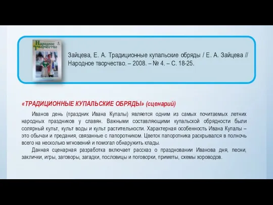 «ТРАДИЦИОННЫЕ КУПАЛЬСКИЕ ОБРЯДЫ» (сценарий) Иванов день (праздник Ивана Купалы) является одним