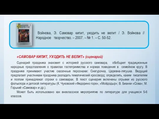 «САМОВАР КИПИТ, УХОДИТЬ НЕ ВЕЛИТ» (сценарий) Сценарий праздника знакомит с историей