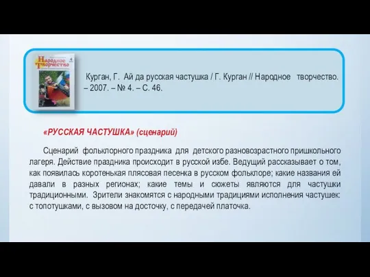 «РУССКАЯ ЧАСТУШКА» (сценарий) Сценарий фольклорного праздника для детского разновозрастного пришкольного лагеря.