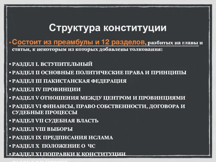 Структура конституции Состоит из преамбулы и 12 разделов, разбитых на главы