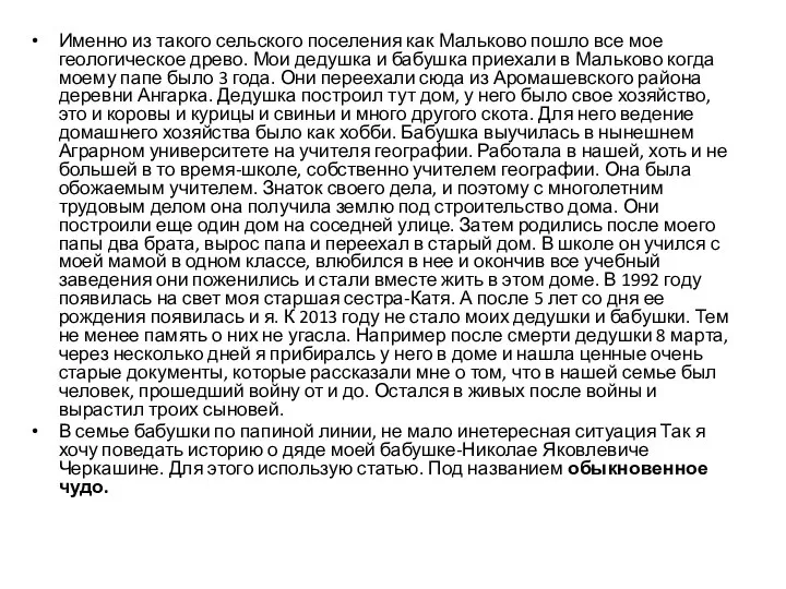 Именно из такого сельского поселения как Мальково пошло все мое геологическое