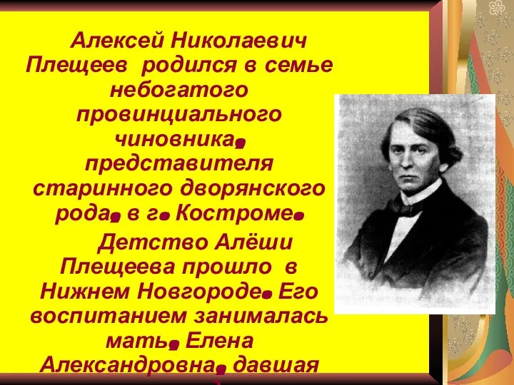 Алексей Николаевич Плещеев родился в семье небогатого провинциального чиновника, представителя старинного