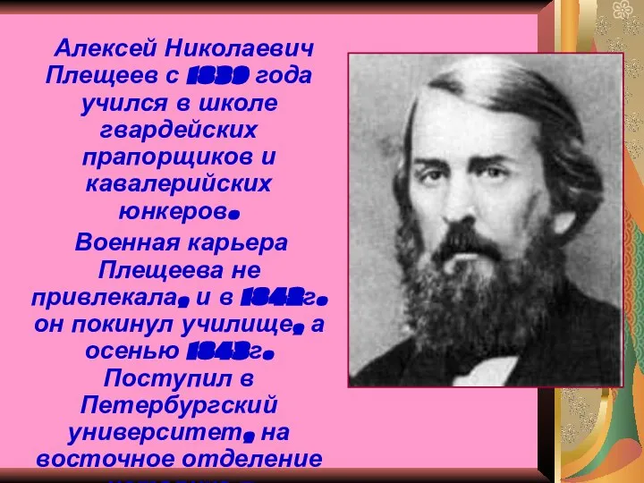 Алексей Николаевич Плещеев с 1839 года учился в школе гвардейских прапорщиков