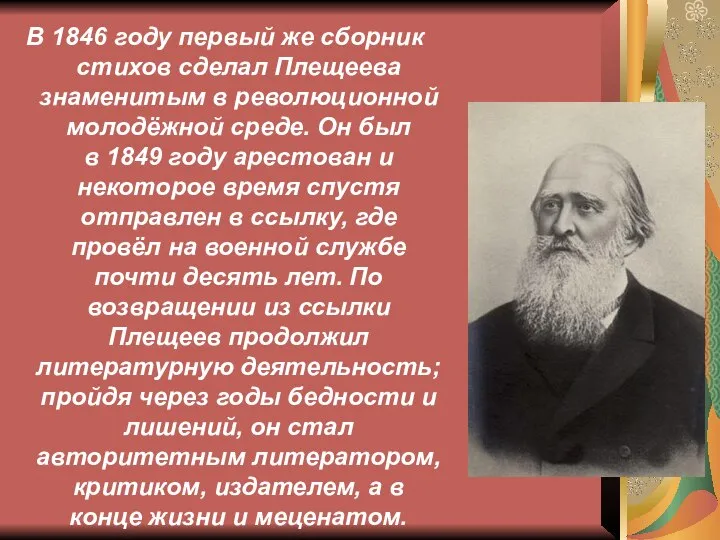 В 1846 году первый же сборник стихов сделал Плещеева знаменитым в