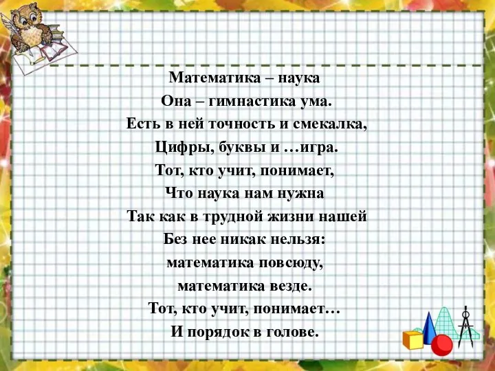 Математика – наука Она – гимнастика ума. Есть в ней точность