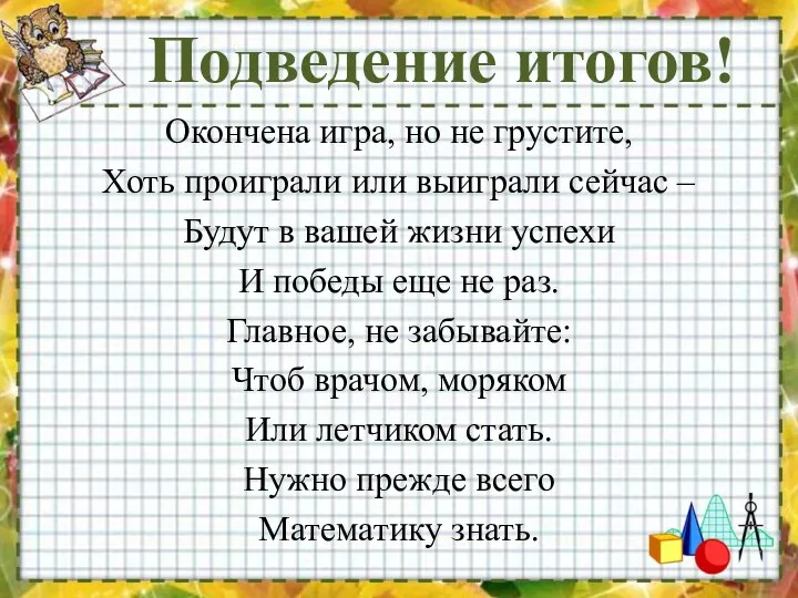 Подведение итогов! Окончена игра, но не грустите, Хоть проиграли или выиграли