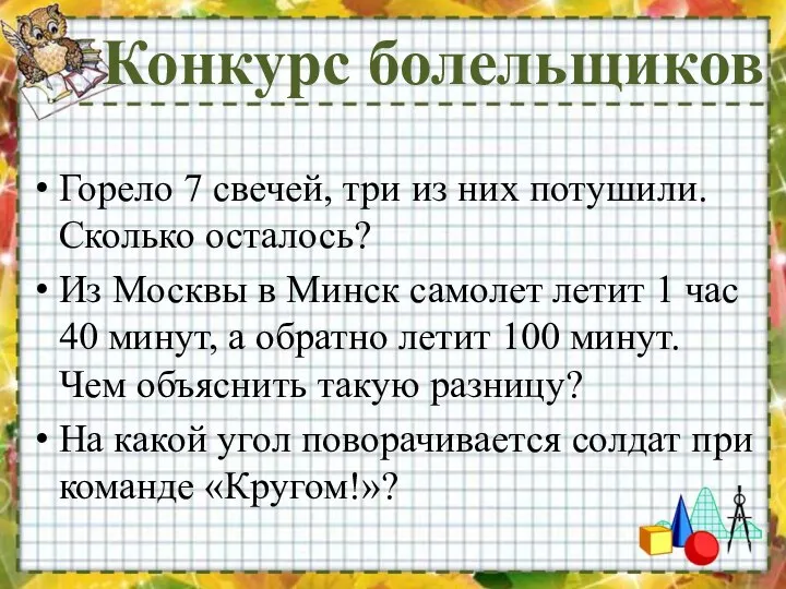 Конкурс болельщиков Горело 7 свечей, три из них потушили. Сколько осталось?