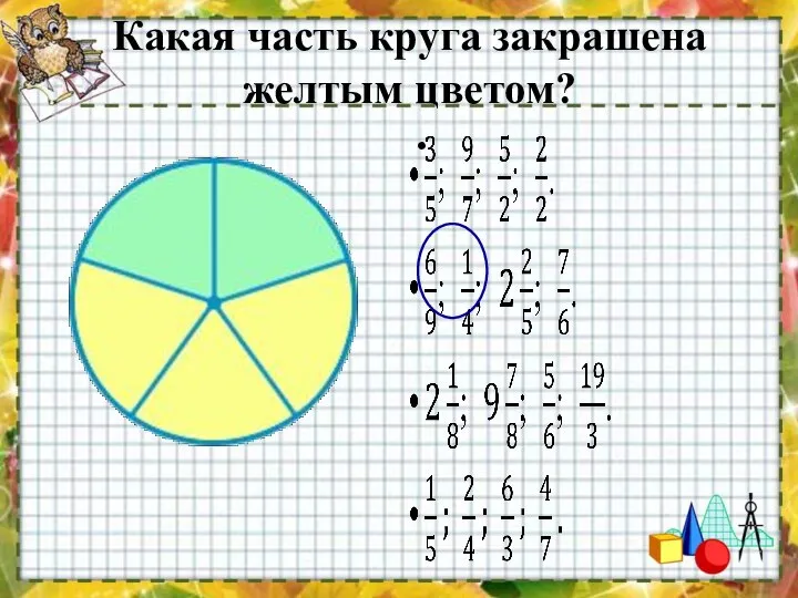 Какая часть круга закрашена желтым цветом?